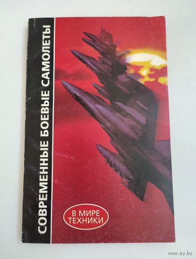 Рябинкин Н.И. Современные боевые самолеты. Справочное пособие.