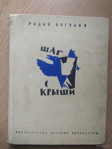 Шаг с крыши\011