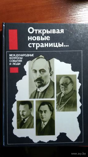 Открывая новые страницы	1989
