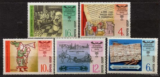 История отечественной почты. 1978. Полная серия 5 марок. Чистые