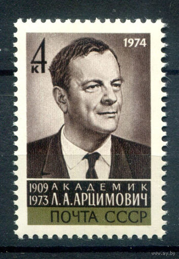 СССР - 1974г. - Л. А. Арцимович, академик - полная серия, MNH [Mi 4208] - 1 марка