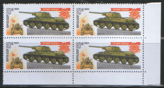 Заг. 5399/03. 1984. Оружие Победы. Танки и самоходно-артиллерийские установки. КВАРТЫ. ЧиСТ.