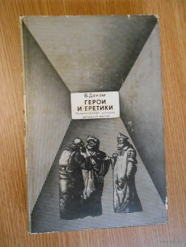 Бэрроуз Данэм. Герои и еретики. Политическая история западной мысли.