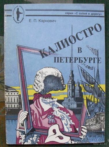 Калиостро в Петербурге. Е. П. Карнович.