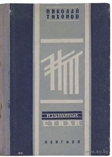 Николай Тихонов. Избранные стихи