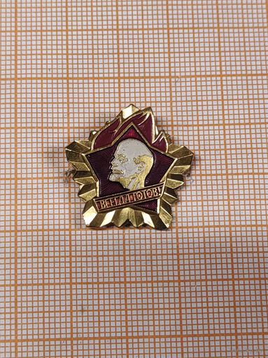 Пионерский знак Всегда Готов!