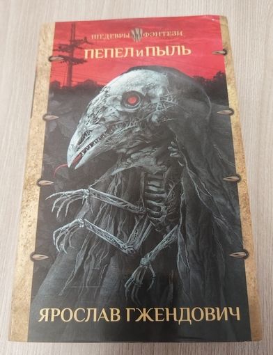 Пепел и пыль