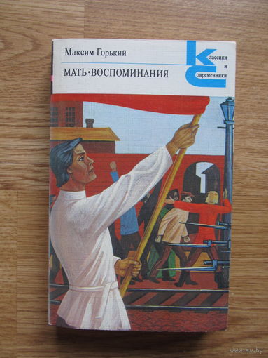 Горький М. "Мать. Воспоминания"( Серия Классики и современники)(По почте не высылаю !!!)