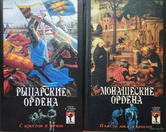 "Рыцарские ордена" серия "Тайные секты и ордена"