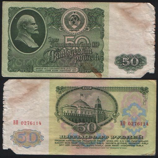 СССР P-235a.2 50 рублей 1961 Префикс БА-ЗХ ' ВП 0276114 ТОРГ/ВАША ЦЕНА