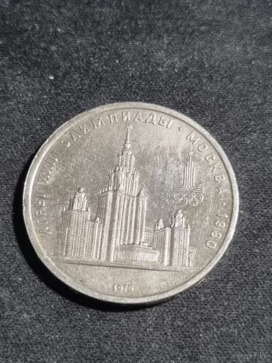 СССР 1 рубль 1979 Олимпиада Москва МГУ