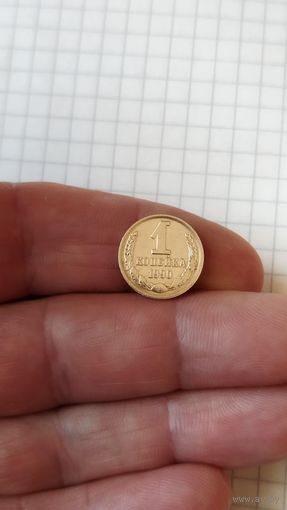 1 копейка 1990 г. СССР.