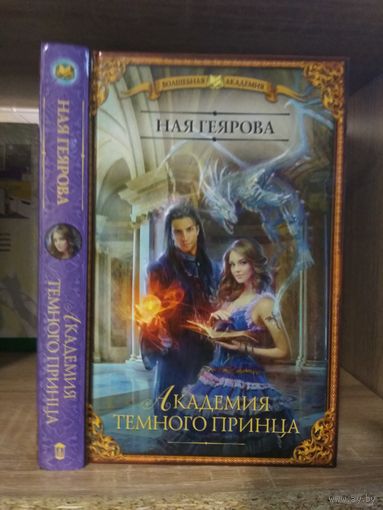 Геярова Н. "Академия Темного Принца" Серия "Волшебная Академия"