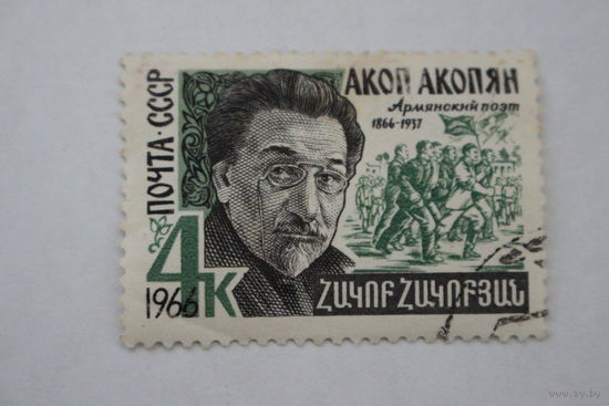 Марка " А. Акопян " 1966 г.