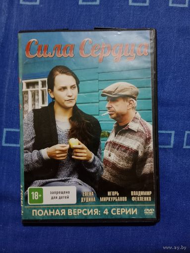 DVD диск Сила сердца