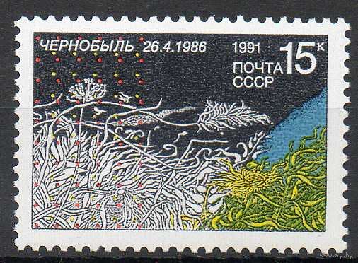 5-летие Чернобыльской трагедии СССР 1991 год (6285) серия из 1 марки