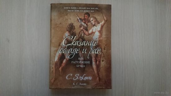 К. С. Льюис "Сказание об аде и рае"