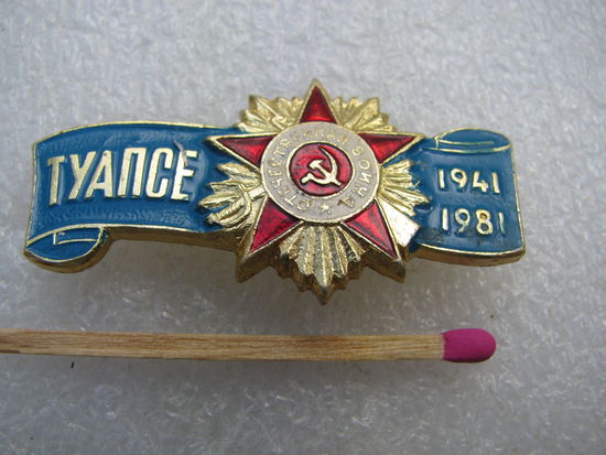 Значок. ВОВ. Туапсе. 1941-1981