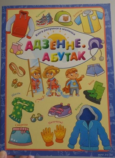 Адзенне. Абутак. / Детская книга. НОВАЯ