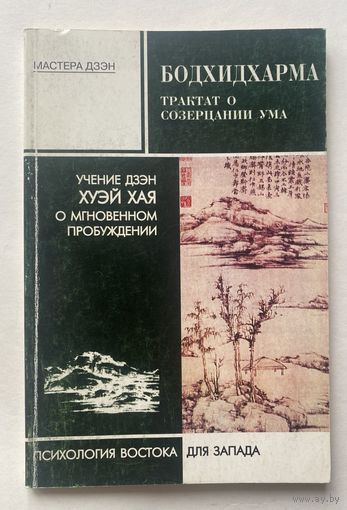 Бодхидхарма. Трактат о созерцании ума. Учение дзен Хуэй Хая о мгновенном пробуждении. /Серия "Мастера дзэн. Психология Востока для Запада"  М.: Либрис 1996г.