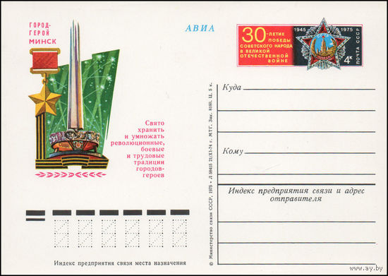 Почтовая карточка СССР с оригинальной маркой N 23 (05.05.1975) "Город-герой Минск"