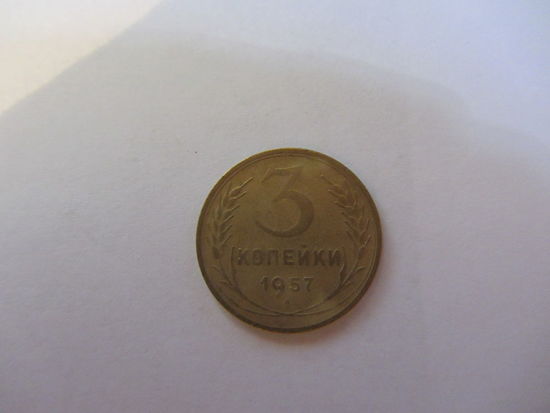 3 копейки 1957