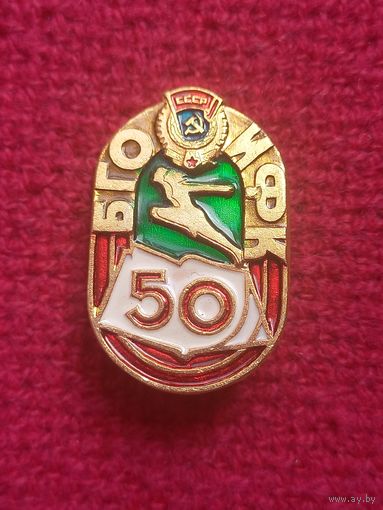 50 лет БГОИФК. Ал1.