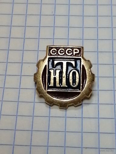 Членский значек НТО.