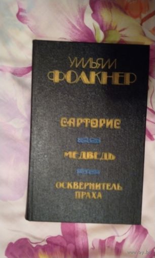 У.Фолкнер Сарториус. Медведь. Осквернитель праха