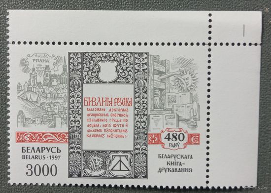 Марка Беларусь 1997 480 лет белорусского книгопечатания
