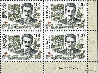Беларусь 2001  125 лет со дня рождения Е. В. Клумова(кварт)