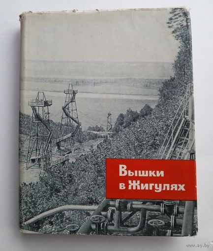 Вышки в Жигулях - Очерки о куйбышевских нефтяниках.