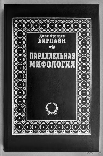 "Параллельная мифология"Бирлайн