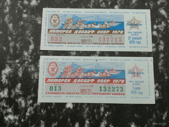 Лотерея ДОСААФ   50 копеек 1978
