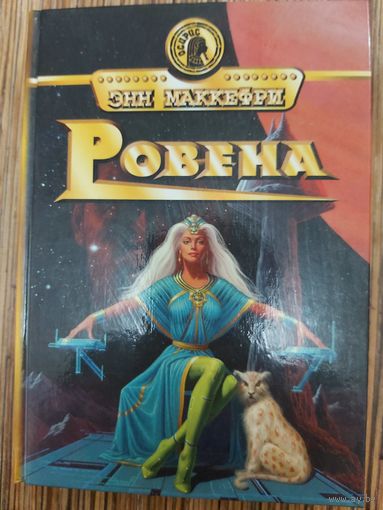 Энн Маккефри  Ровена