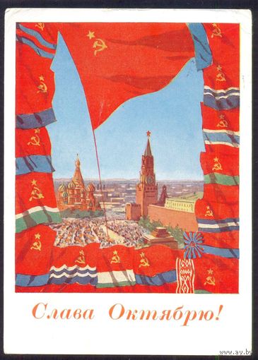 СССР ДМПК 1961 Слава Октябрю БССР Флаги Акимушкин /прошла почту/