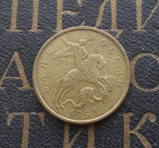 50 копеек 1997 М Россия #03