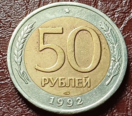 Россия 50 рублей, 1992 ЛМД