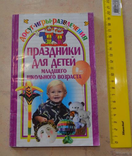 Праздник для детей (младшего школьного возраста.)