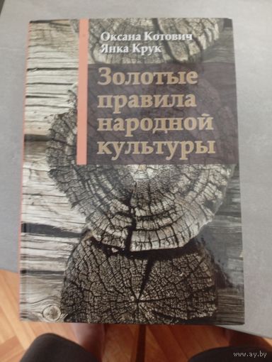Я.Крук Золотые правила народной культуры