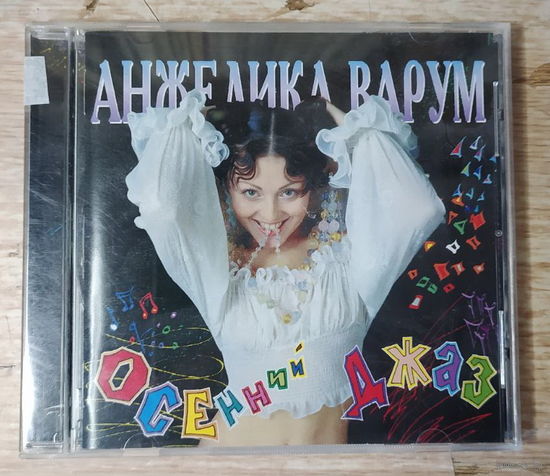 CD,(Австрия) Анжелика Варум – Осенний Джаз