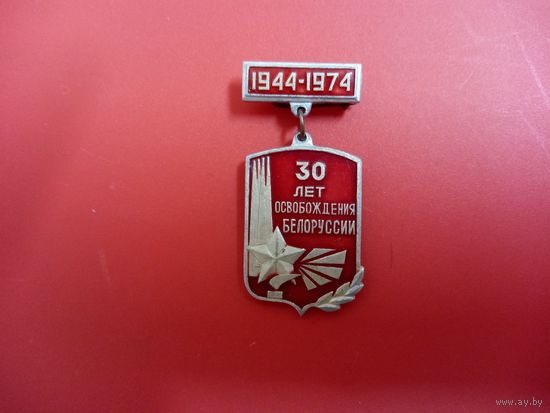 Значок. 30 лет освобождения Белоруссии.