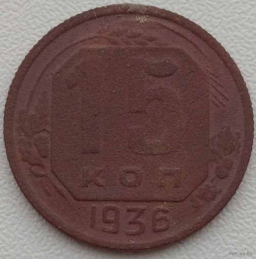 15 копеек 1936. Возможен обмен