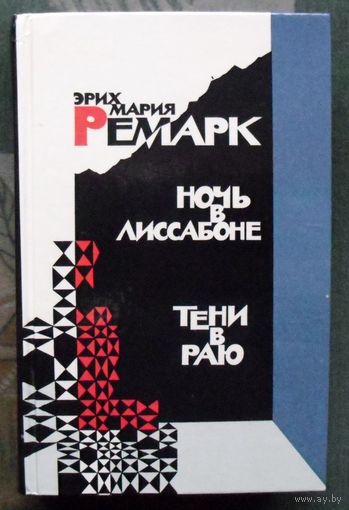 Ночь в Лиссабоне. Тени в раю. Эрих Мария Ремарк. 1990.