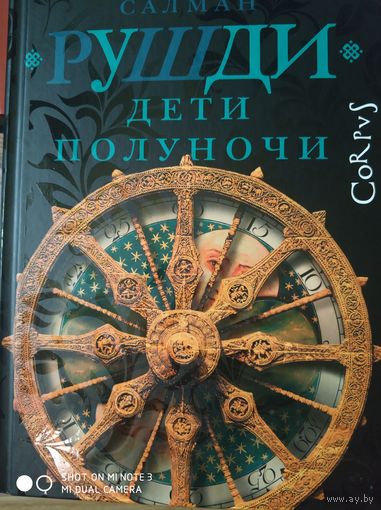 Дети полуночи