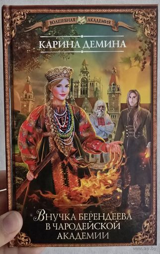 Внучка берендеева в чародейской академии