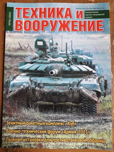Журнал "Техника и вооружение".