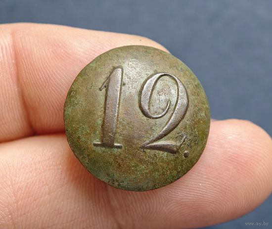 Пуговица РИА полк N12, 1830-1862, сохран!