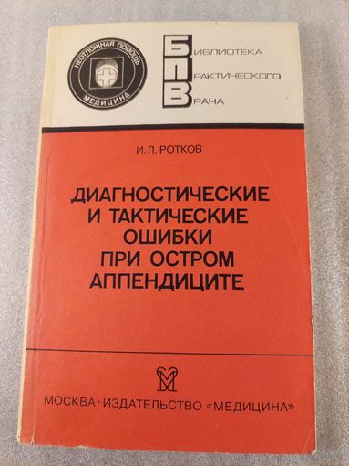 Диагностические и тактические ошибки при остром аппендиците