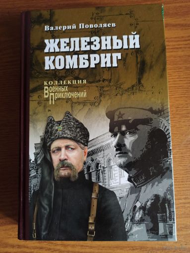 Поволяев В. Железный комбриг (Коллекция "Военных приключений")